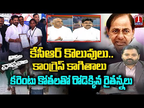 Varthalu Vasthavalu: Congress Govt Claims BRS Govt Credit for Job Recruitments 