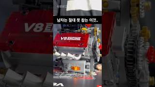 남자는 절대 못 참는 이것.. #남자 #남성 #자동차 #차 #로망 #추천 #레고 #레고중독자 #레고조립 #엔진 #v8 #v8엔진