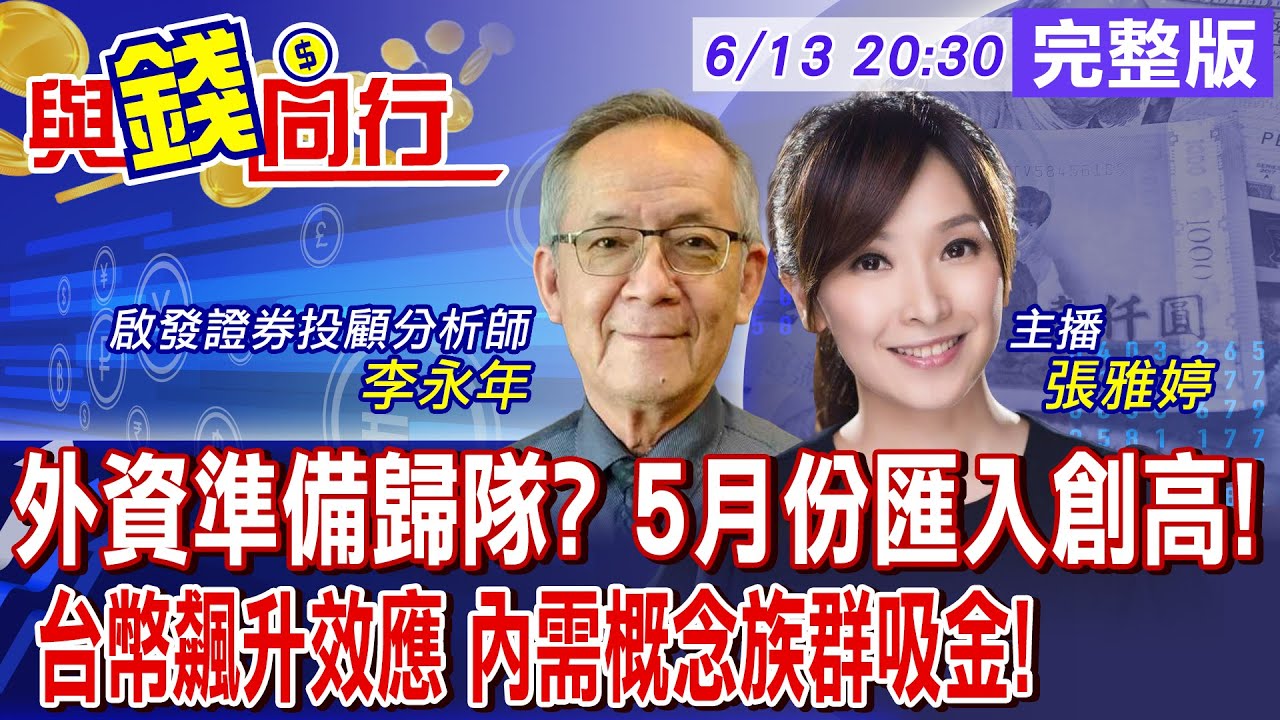 【與錢同行】新台幣強升探29.5價位 改寫逾3年盤中高點 食品股嗨翻 航空股股價起飛  台股ETF成受惠概念股!雅婷主播與你同行ft.李永年20250613@中天財經頻道CtiFinance