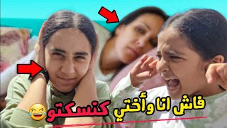 فاش انا وأختي كنسكتو(الصوت الوحيد اللي كيفيق الام المغربية)