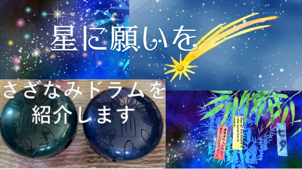 さざなみドラム】楽器紹介～「星に願いを」半音用のさざなみドラムを