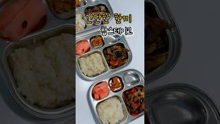 간단한 한끼 #찹스테이크 #아이반찬 #소고기요리 #쇼츠 #shorts