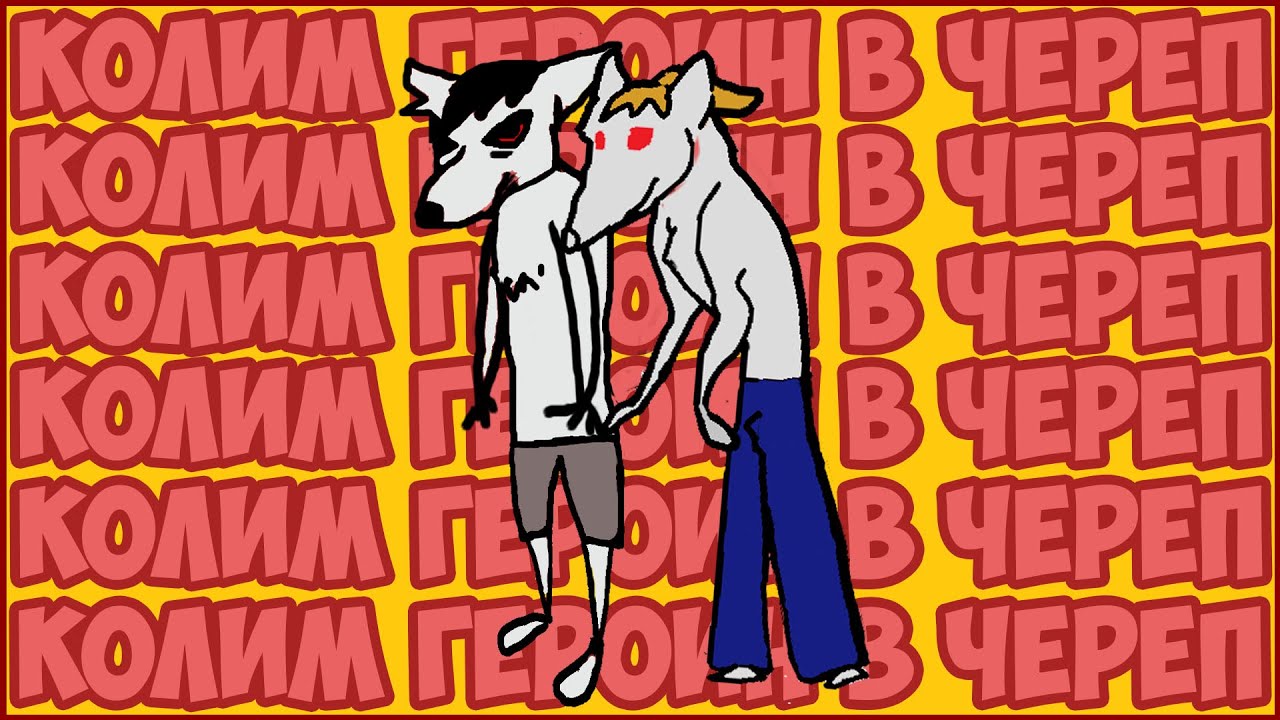 Колим героин прямо в череп