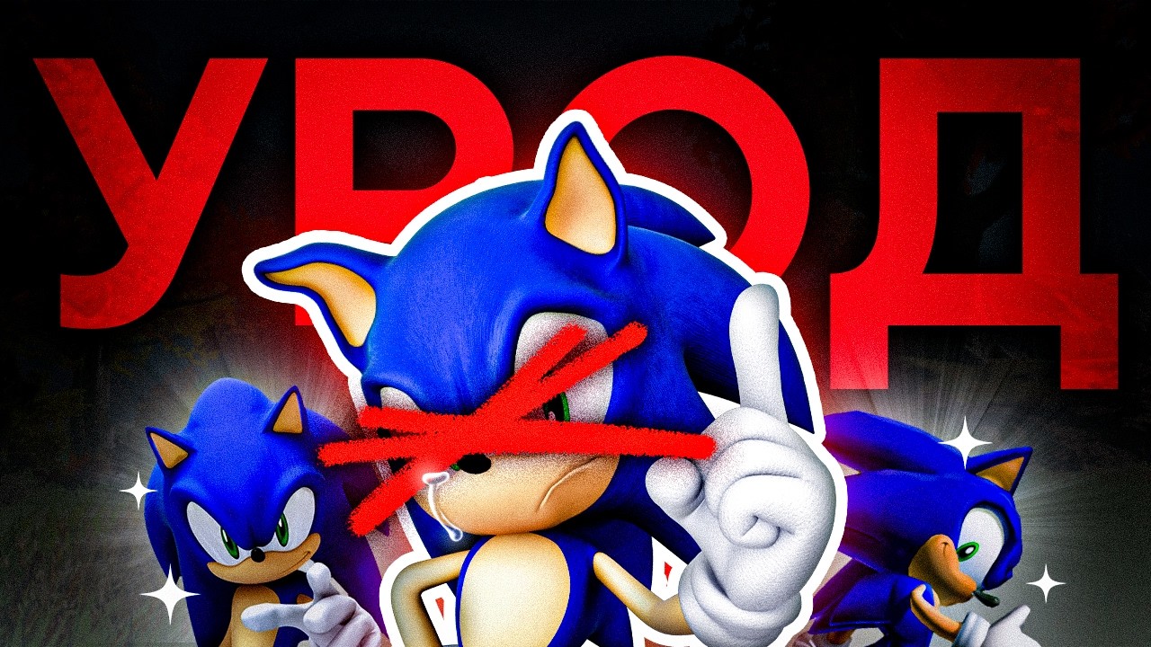 КАК ИСПОРТИЛИ ДИЗАЙН СОНИКА