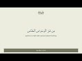 Surah 114 Ш Щ Щ ЩЋЩ Ш Ші An NДЃs Gli Uomini Al Afasi Italian Hamza Roberto Piccardo Surah 114 Ш Щ Щ ЩЋЩ Ш Ші An NДЃs Gli Uomini Al Afasi Italian Hamza Roberto Piccardo