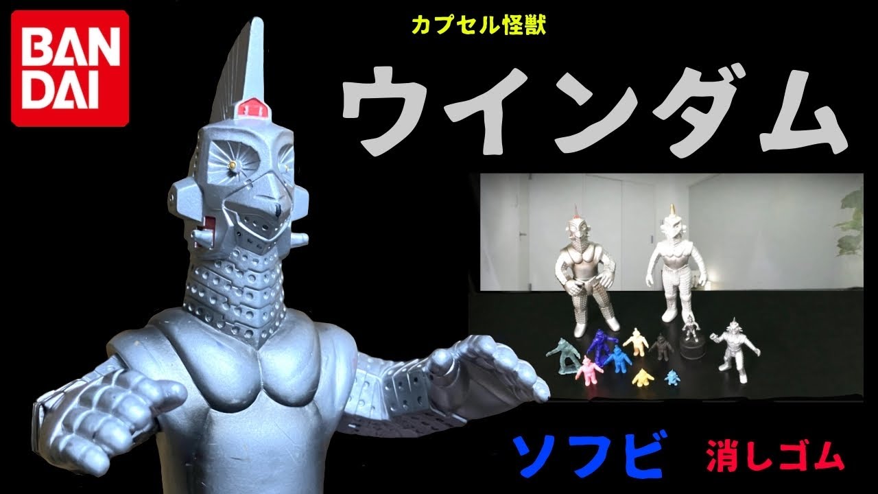 カプセル怪獣 ウインダム ソフビ 怪獣消しゴム ウルトラ怪獣名鑑