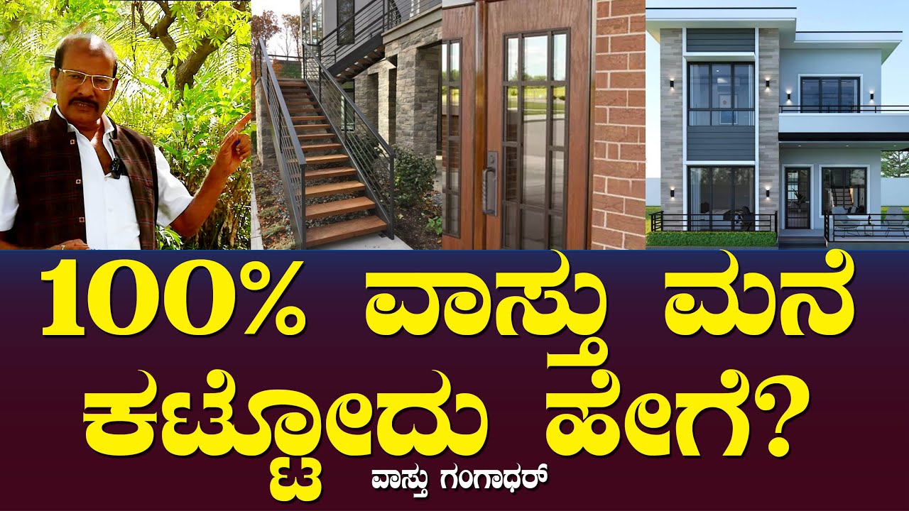 100% ವಾಸ್ತು ಮನೆ ಕಟ್ಟೋದು ಹೇಗೆ? | 100 Percent Vastu House | Vaastu Gangadhar Ep 27