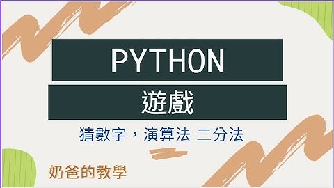 Python 教學 猜數字遊戲製作，二分法演算法