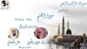 Surat Al Fath Taraweeh Mecca - سورة الفتح  من تراويح الحرم المكي