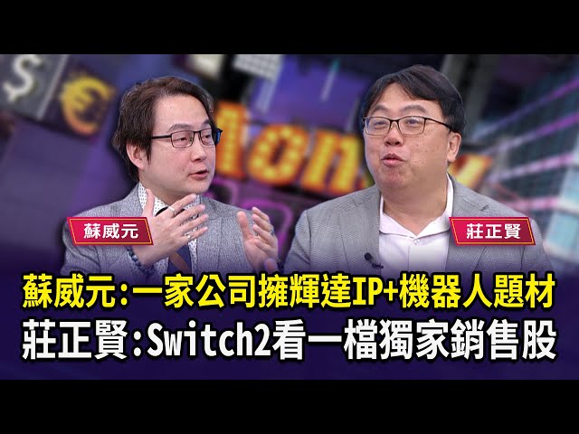 蘇威元：一家公司擁輝達IP+機器人題材  莊正賢：Switch2看一檔獨家銷售股【財經週日趴】2025.07.06(2)