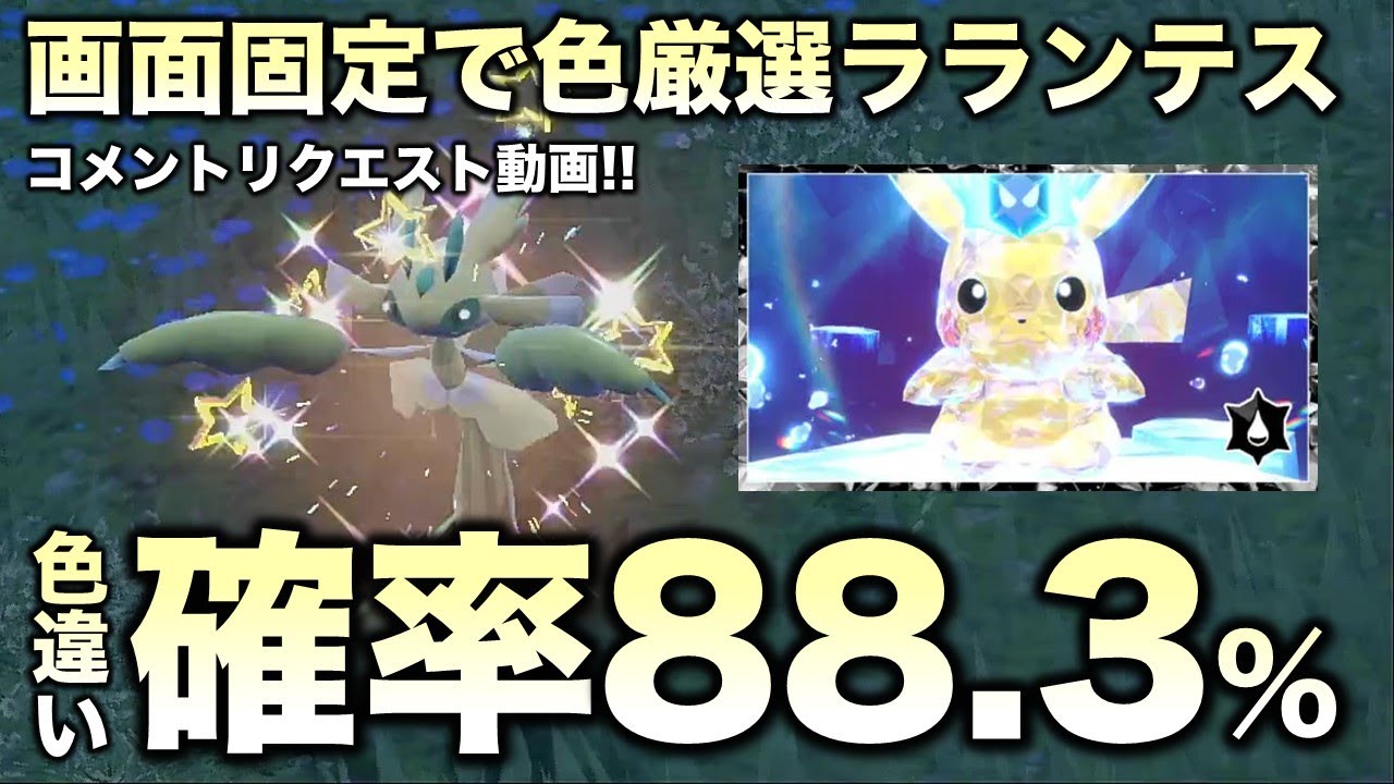 Selected Fixed Colors] Lurantis and Karikiri Edition!! [Pokémon SV