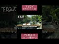 下B空ダの出し方#2式編