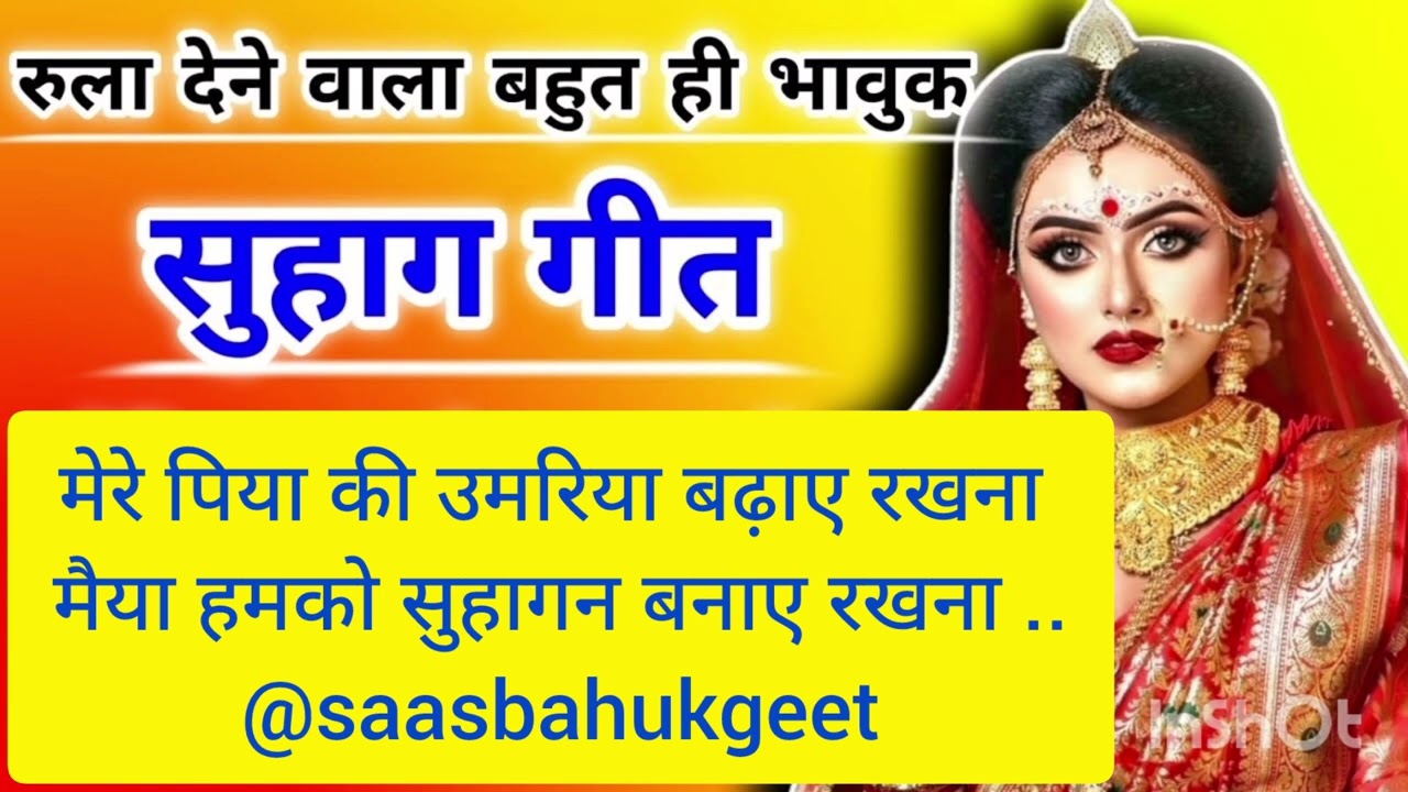 सुहाग गीत |मेरे पिया की उमरिया बढ़ाए रखना मैया हमको सुहागिन बनाए रखना. #trending #video #viralvideo