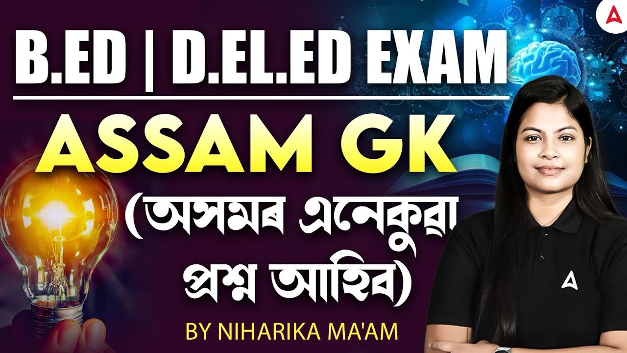 B.ED/D.EL.ED Entrance Exam Preparation 2025। Assam GK | অসমৰ এনেকুৱা প্রশ্ন আহিব | By Niharika Ma'am