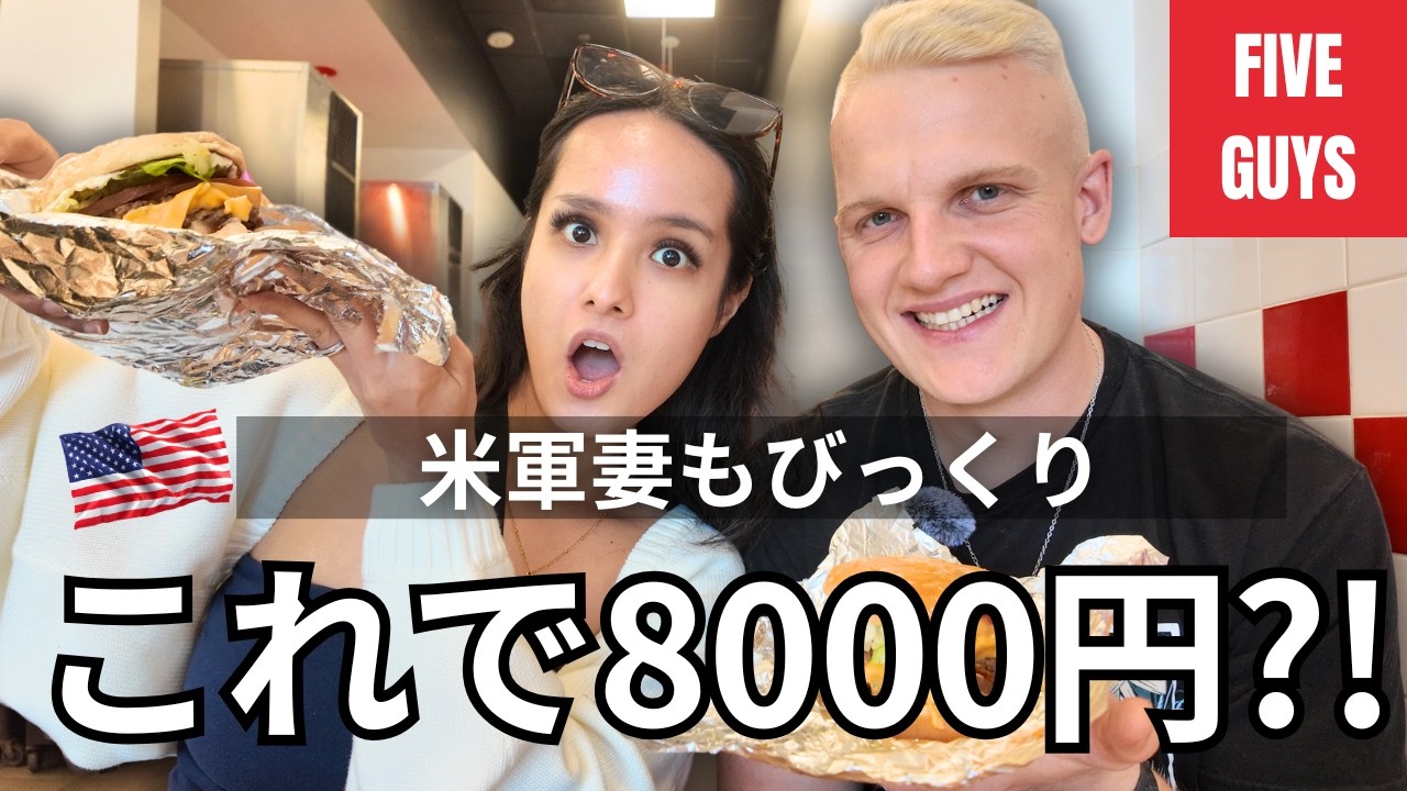 米軍旦那初めてのFive Guysで驚愕の合計8000円！🇺🇸🔥