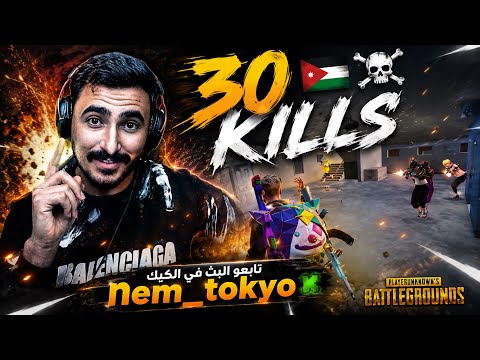  30 قتلى وتصفيةالسيرفر 🇯🇴🔥 طوكيو في كيم أسطوري ومواجهات قويه 🔥❌