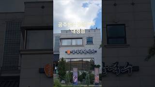 공주쌍신집칼국수 대청호점 영상