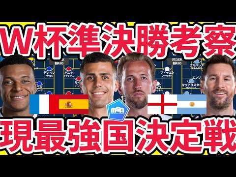 【W杯準決勝考察】フランスvsスペイン&イングランドvsアルゼンチン…ここまで無敗のFIFAランクTOP4の成績と今後の状況
