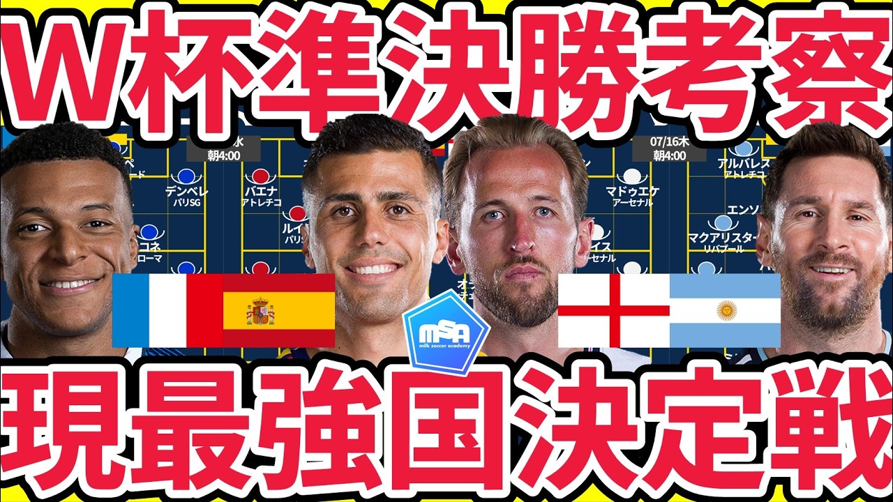 W杯準決勝考察】フランスvsスペイン&イングランドvsアルゼンチン…ここ