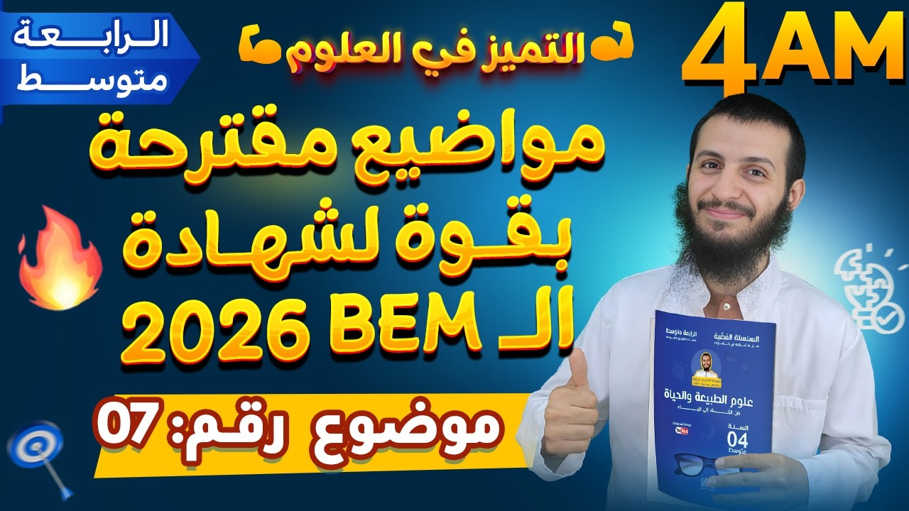 الموضوع 07 المقترح بقوة لشهادة التعليم المتوسط