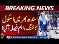 Sindh School Timings | Winter Schedule | Schools Open 9 AM Till Feb 4 - Aaj Pakistan News