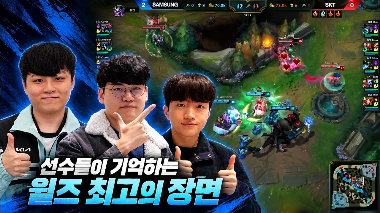 선수들이 아직도 잊지 못하는 월즈 명장면은? (월즈 특집 1편)