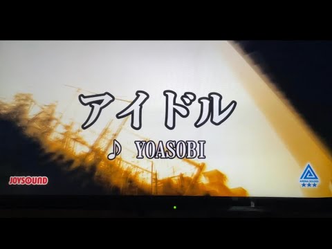 【歌ってみた】アイドル/YOASOBI 男性キー（+2  オクターブ下）