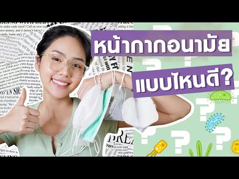 Review: หน้ากากอนามัย แบบไหนดีสุด? | Archita Lifestyle