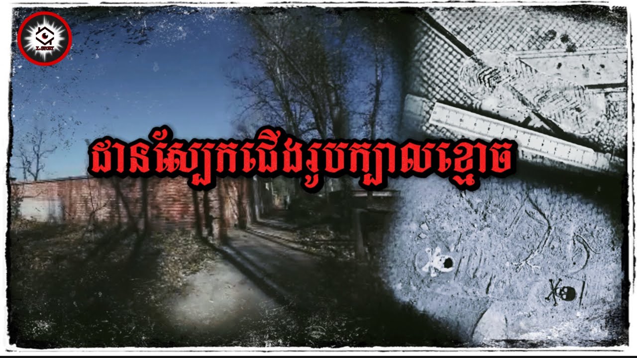 វិលចុះវិលឡើងពេញមួយភូមិ ចុងក្រោយការពិតបែរជាខុសពីការគិតទាំងស្រុង 