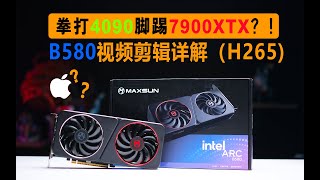 H265视频剪辑,I卡N卡A卡对比。高性价比视频剪辑电脑配置推荐。铭瑄ARC B580测试。