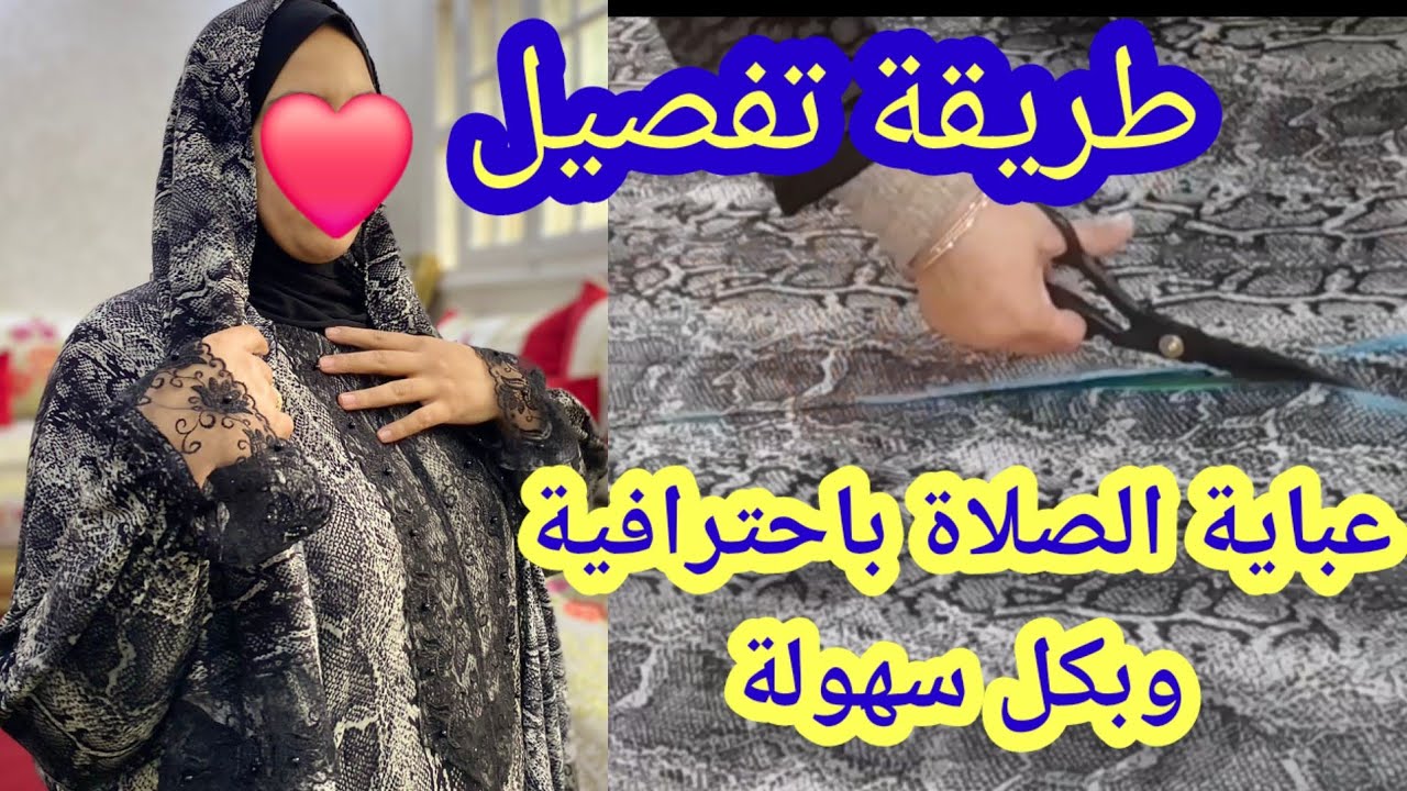 طريقة تفصيل وخياطة عباية الصلاة بالشال للمبتدئات