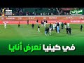  الخضر يحتفلون بالتأهل لربع نهائي الشان على أنغام المولودية فالعاصمة نعرض أنايا mp3