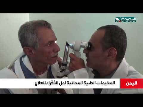 المخيمات الطبية المجانية امل الفقراء للعلاج في اليمن