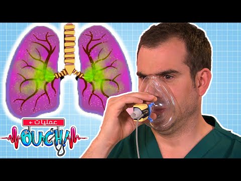 عمليات أوتش كيف تعمل رئتينا العلوم للأطفال 