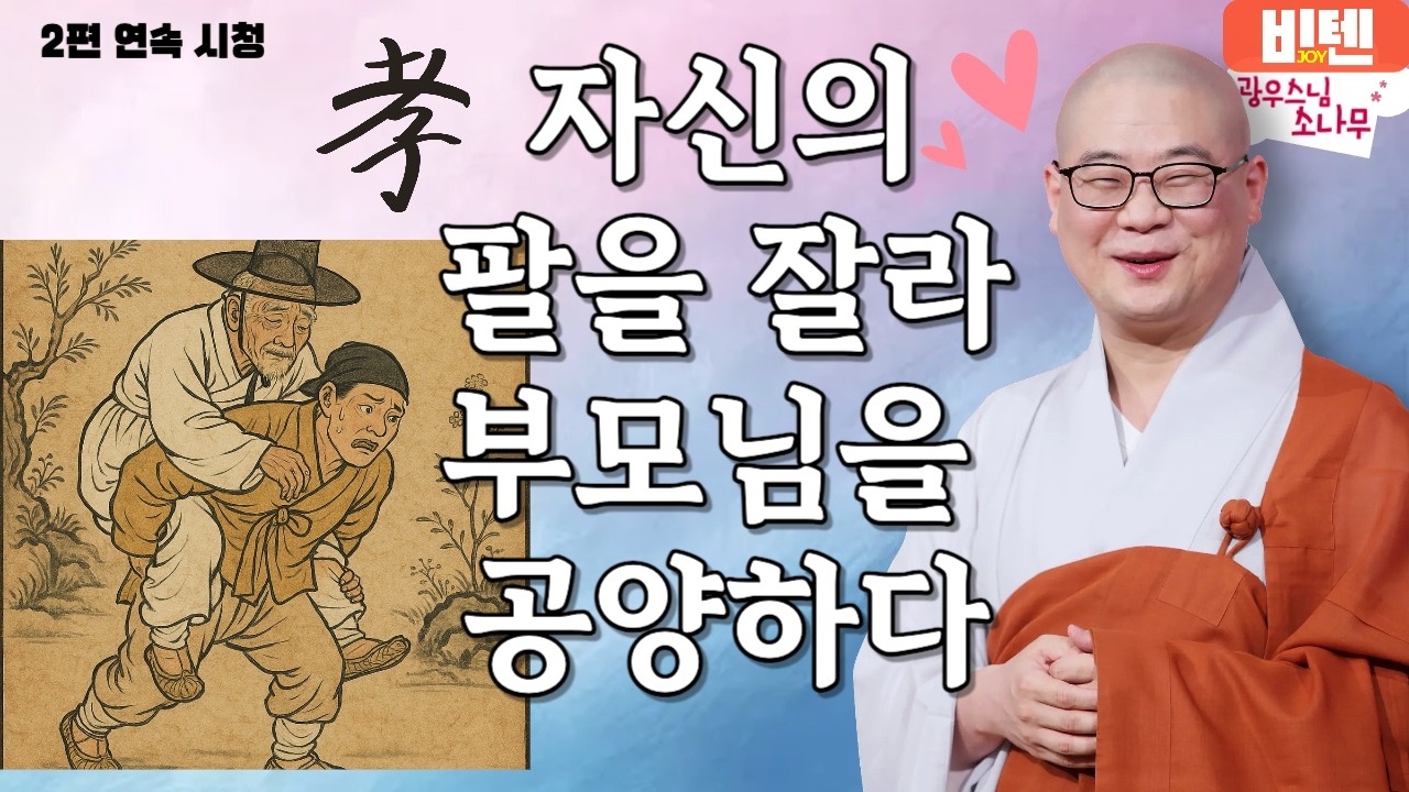 자신의 팔을 잘라 부모님을 공양하다ㅣ광우스님의 소나무 2편 모아보기