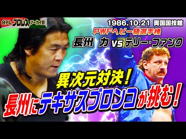 テリーvs長州】'86PWFヘビー級王者・長州力にテリー・ファンクが挑む