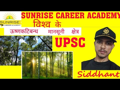 उष्णकटिबंधीय मानसून क्षेत्र | TROPICAL MANSOON REGIONS | UPSC| UPPSC |RO/ARO| BY SIDDHANT