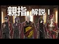 【Limbus Company】親指 解説① -親指とは、礼儀と規律、親指の組織体系-