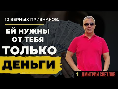 Ей нужны от тебя только деньги. Как это понять? 10 признаков того, что девушке нужны от тебя деньги