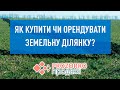 Як купити чи орендувати земельну ділянку на Прозорро.Продажі