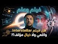 Interstellar ساعة هناك ٧ سنين هنا العلم الحقيقي وراء الفيلم 
