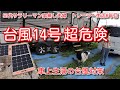 台風14号 2022年 車上生活の台風対策