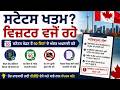 ਕੈਨੇਡਾ 2026 ਅਪਡੇਟ: ਸਟੇਟਸ ਖਤਮ? ਵਿਜ਼ਟਰ ਵਜੋਂ ਰਹੋ @indocanadiantv7 #facts #news #newinfo #visa #latest