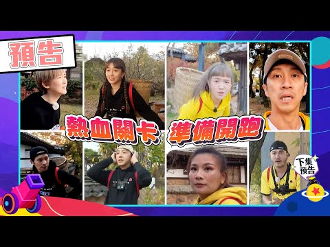 綜藝玩很大EP426 另類韓國版大逃殺？！跑跑韓屋村讓坤達跑到怕了”以後還是玩大逃殺好了”｜預告