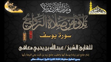 القارئ الشيخ عبدالله معافى سورة يوسف لعام 1437هـ