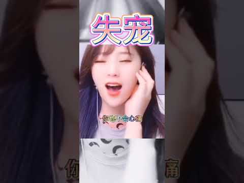 失宠 抖音思思zss9244