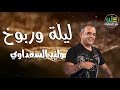 ليلة و ربوخ وليد السعداوي     