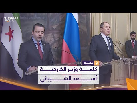 كلمة وزير الخارجية أسعد الشيباني خلال مؤتمر صحفي مع نظيره الروسي