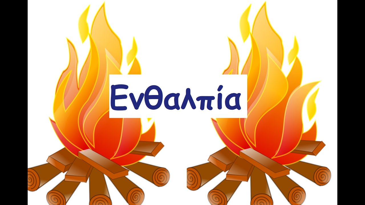 Ενθαλπία (Παπούλας Νίκος)