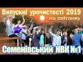 Семенівський НВК №1 "На світанку" (Випуск 2019)